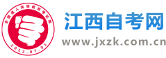 江西自考網
