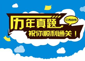 自考歷年真題祝你順利通關